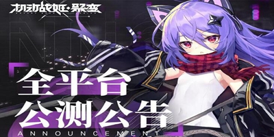 [公告]《机动战姬：聚变》全平台公测公告