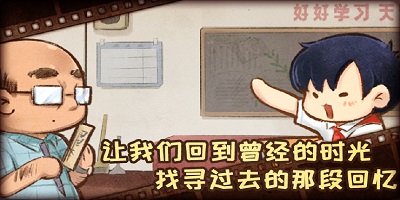 童真童趣的完美还原，重回小学校园！回味纯真童年！