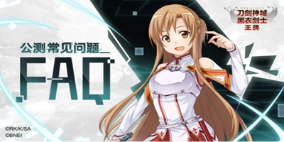 [FAQ]《刀剑神域黑衣剑士：王牌》全平台公测FAQ