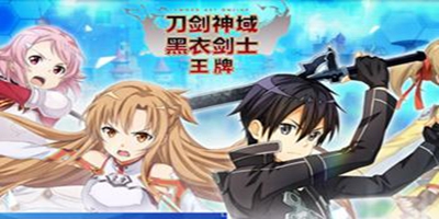 【攻略征集】《刀剑神域黑衣剑士:王牌》攻略征集规则