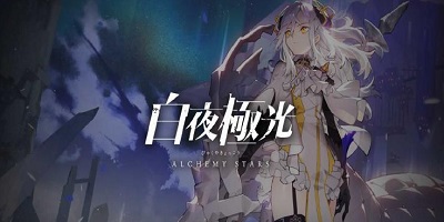 《白夜极光》萌新开荒攻略