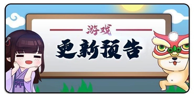 【更新预告】6月17日停服更新预告