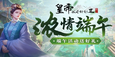 [6月10日更新]端午庆典活动盛大登场，冷宫新玩法来啦！