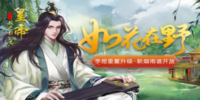 [6月17日更新]南唐后主李煜重置，夏至2折卡包上架！