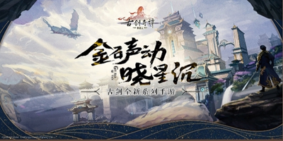 《古剑奇谭木语人》3D国风回合制RPG手游测试上线！