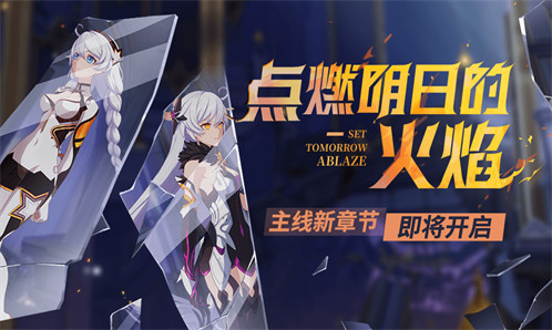 活动情报 | 主线二十五章「点燃明日的火焰」即将开放！