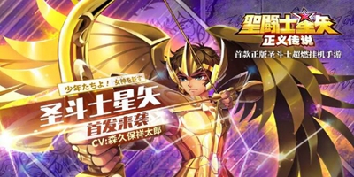 《圣斗士星矢：正义传说》6月22日首发上线！
