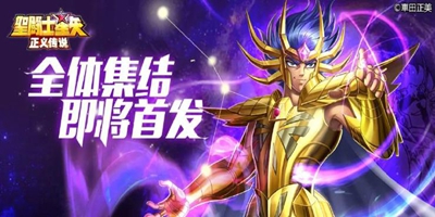迪斯马斯克，陪《圣斗士星矢：正义传说》预约集结！