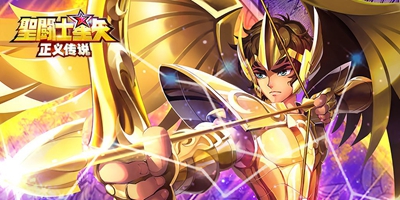 《圣斗士星矢：正义传说》活动前瞻