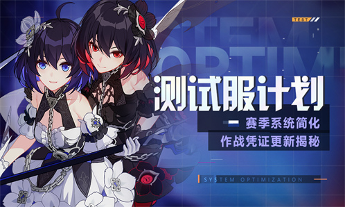 测试服计划 | 作战凭证更新，赛季系统简化揭秘
