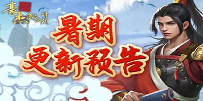 [更新预告]豪杰成长计划6月30日暑期资料片大爆料！