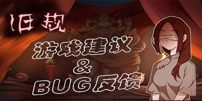 《旧规》测试游戏建议及BUG反馈帖