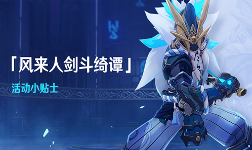 【活动贴士】斗剧开场，迎战「魔偶剑鬼对剑」！
