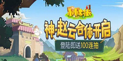 《小小村长》06月25日更新：神·赵云合体开启！