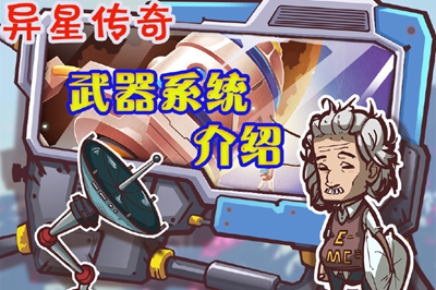 举起手来！《异星传奇》枪械系统介绍