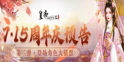 [有奖活动+爆料]7月15日周年庆预告第二弹，新角色有奖竞猜