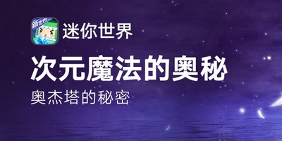 迷你世界次元魔法的奥秘!奥杰塔的秘密!