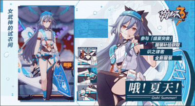 V5.0更新前瞻 | 识之律者服装「哦！夏天！」获取方式揭秘，作战凭证调整更新