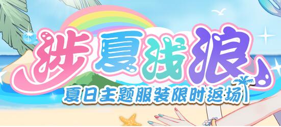 活动预告 | 涉夏浅浪 夏日回忆系列服装再临