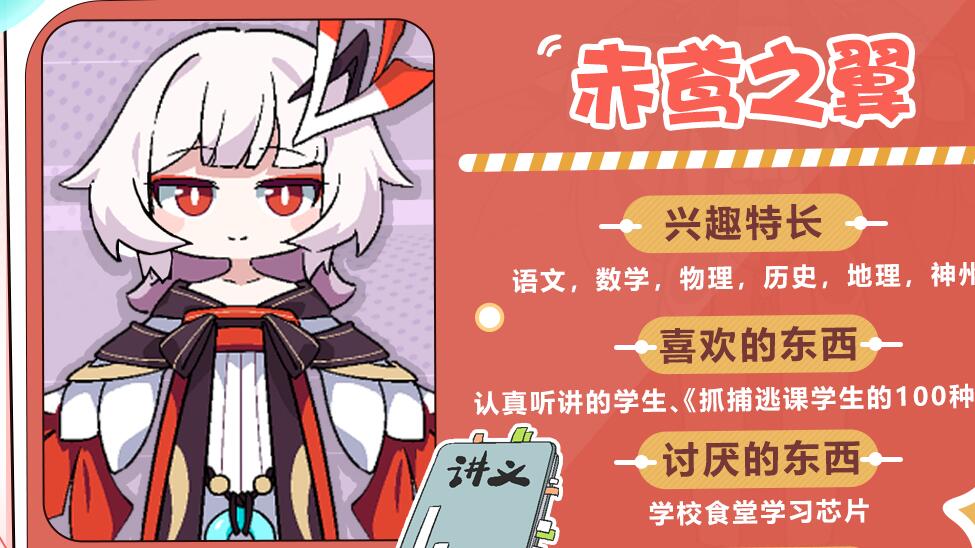 人偶学园 | 绝密档案：赤鸢之翼