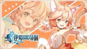 《伊甸园的骄傲》公测延期公告✦