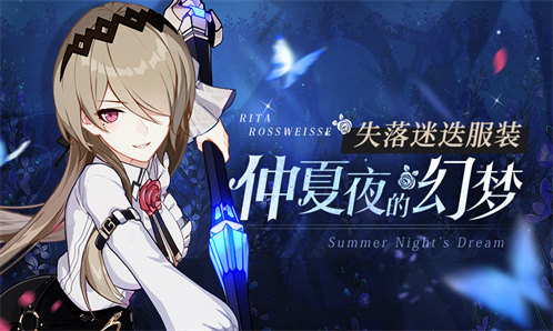 服装展示 | 失落迷迭全新服装「仲夏夜的幻梦」即将登场