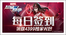 《漫威超级战争》每日签到领取精品手游推荐独家礼包