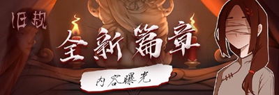 「爆料」全新篇章曝光！未知剧情等你来解密！