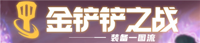 金铲铲之战：全装备合成一览