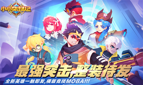 《小小突击队2》正式上线：独特的横版moba大乱斗