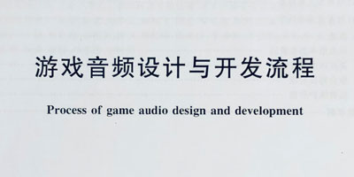 我国首个游戏音频设计与开发流程团体标准发布，助力游戏行业高质量发展
