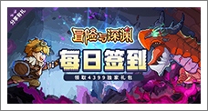 《冒险与深渊》每日签到领取精品手游推荐独家礼包