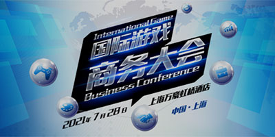 2021国际游戏商务大会详细议程及主论坛参会嘉宾名单公布