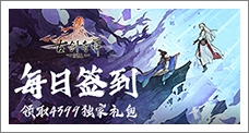《古剑奇谭木语人》每日签到领取精品手游推荐独家礼包