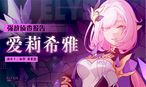 BOSS情报 | 强敌侦查报告-「爱莉希雅」