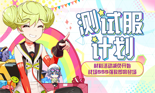 测试服计划 | 材料活动减负、代币简化开启，记忆战场SSS强敌即将登场