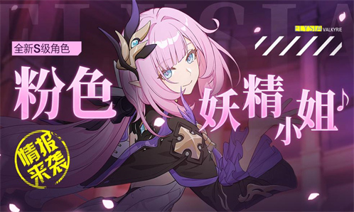 V5.1更新前瞻 | 「粉色妖精小姐♪」新角色情报来袭