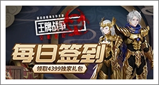 《王牌战争》每日签到领取精品手游推荐独家礼包