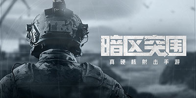 暗区突围怎么下载 暗区突围下载方法