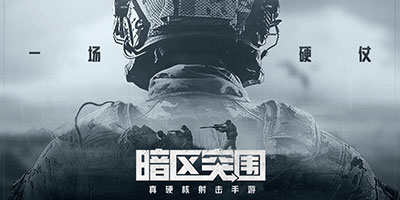 暗区突围攻略大全 暗区突围怎么玩攻略