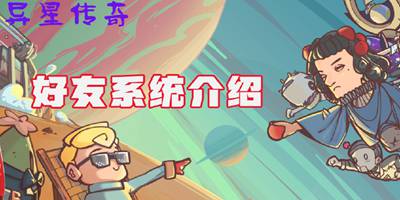 找呀找呀找朋友，《异星传奇》好友系统介绍