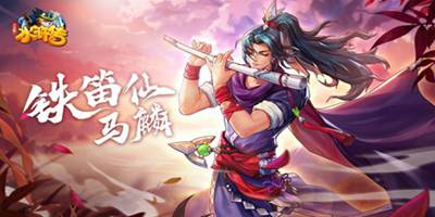 铁笛一声 石破天惊《小浣熊水浒传》铁笛仙马麟水浒卡首曝