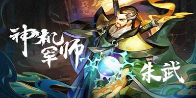 【神机军师朱武卡牌公开】地煞星第一，神机莫测真义气