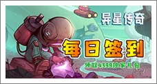 《异星传奇》每日签到领取精品手游推荐独家礼包