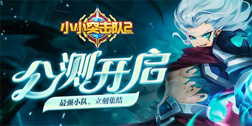 《小小突击队2》8月6日公测开启，突击集结！