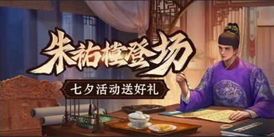 更新公告 | 8月12日朱祐樘登场，七夕福利活动开启！