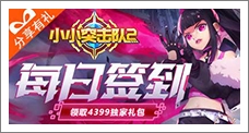 《小小突击队2》每日签到领取精品手游推荐独家礼包
