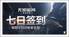 《星战前夜:无烬星河》每日签到领取精品手游推荐独家礼包