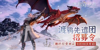 《冰原守卫者》删档付费测试·史上最全FAQ