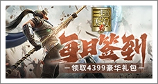 《真·三国无双霸》每日签到领取精品手游推荐独家礼包
